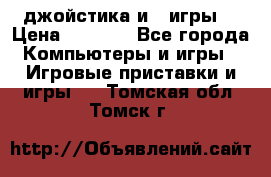 X box 360   4 джойстика и 2 игры. › Цена ­ 4 000 - Все города Компьютеры и игры » Игровые приставки и игры   . Томская обл.,Томск г.